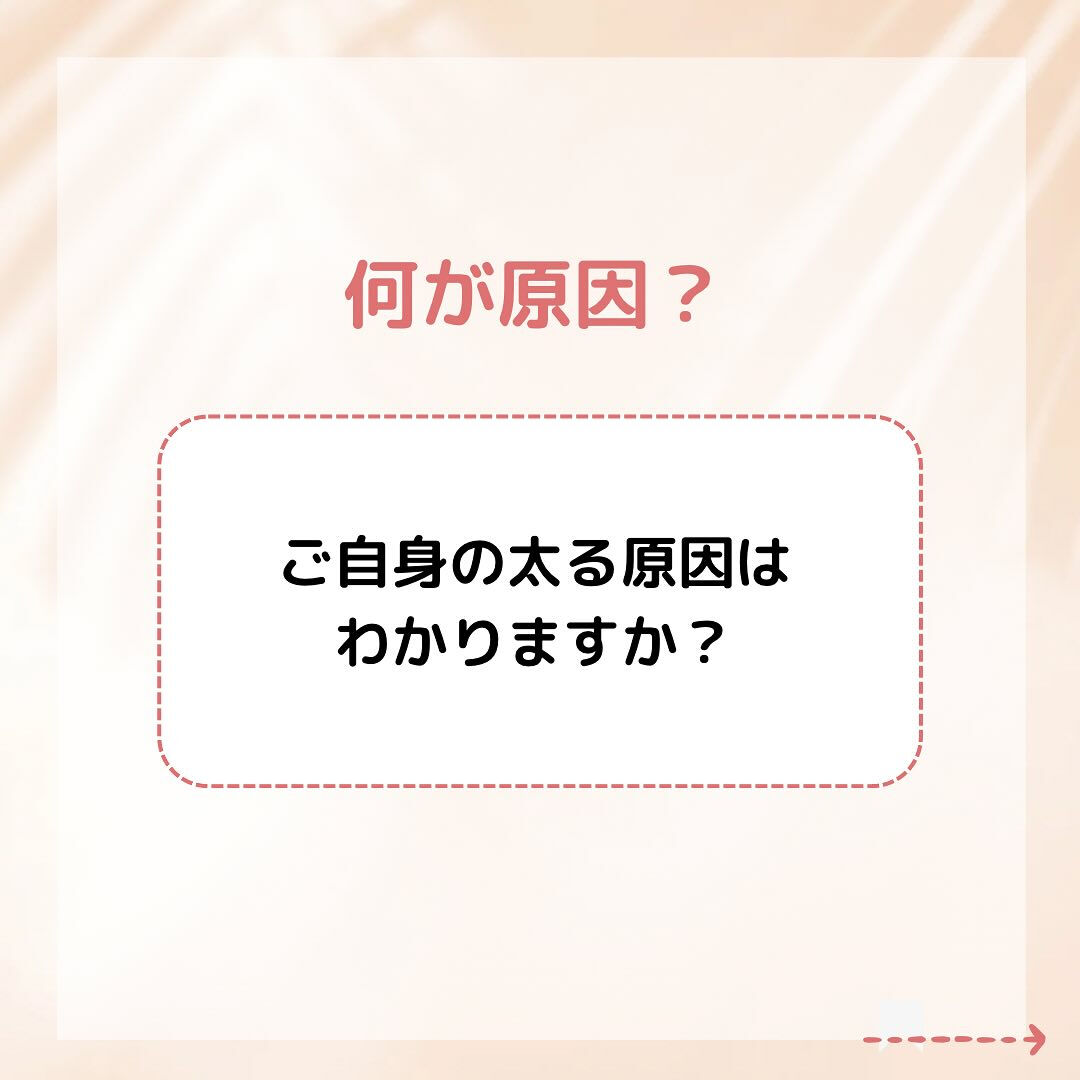みなさんの太る原因はなんですか？ 